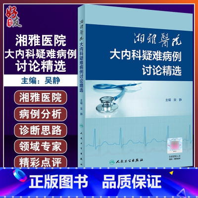 [正版] 湘雅医院大内科疑难病例讨论精选 吴静编 多学科讨论分析与专家点评结合 病例分析结合数字课程 人民卫生出版社9