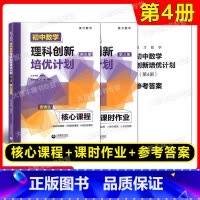 初中数学理科创新培优计划 第4册 初中通用 [正版] 英才数学 初中数学理科创新培优计划第1第2第3第4册1234资