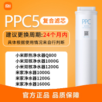小米净水器复合滤芯PPC5 原装配件 适用于小米净水器Q800/双核1000G/双核1200G/米家1000G/米家12
