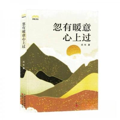 正版新书]忽有暖意心上过戎华著9787530686867