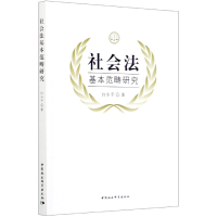 音像社会法基本范畴研究白小平