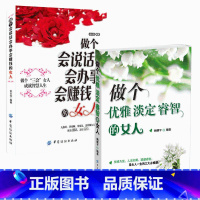 [正版]2本做个会说话会办事会赚钱的女人+做个优雅淡定睿智的女人 适合女人看的书籍 女性看的书