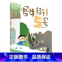 《犀牛街5号》春风文艺出版社-注音版 [正版]犀牛街5号注音版春风文艺出版社黄宇冰心儿童文学奖一年级