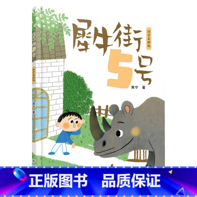《犀牛街5号》春风文艺出版社-注音版 [正版]犀牛街5号注音版春风文艺出版社黄宇冰心儿童文学奖一年级