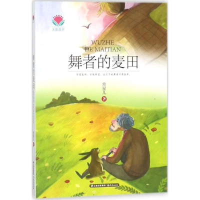 醉染图书舞者的麦田9787541494