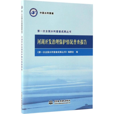 醉染图书河湖开发治理保护情况普查报告9787517046349