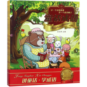 [M]童话成语-9787010179865