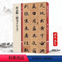 [正版]赵孟頫楷书千字文放大版 赵孟俯赵体楷书毛笔书法字帖墨迹本附带教程技法解析 黑龙江美术出版社