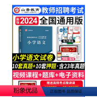 [正版]山香教育2024年教师招聘考试用书小学语文历年真题解析押题试卷小学语文教师考编制用书模拟题库福建山东浙江安徽河