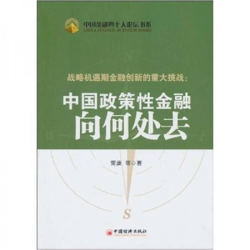 正版新书]战略机遇期金融创新的重大挑战:中国政策性金融向何处