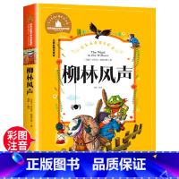 柳林风声 [正版]柳林风声注音版世界经典文学名著宝库 二年级课外阅读书籍经典书目一年级三年级课外书儿童故事书 国际大奖小