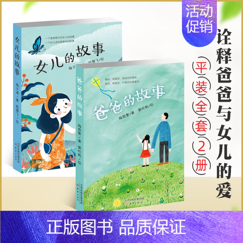 [正版] 爸爸的故事+女儿的故事(套装共2册)梅子涵梅思繁著 20周年典藏版 3-4-5-6年级小学生课外阅读书籍 儿童