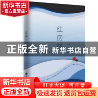 正版 红房子 刘东伟著 花山文艺出版社 9787551142526 书籍