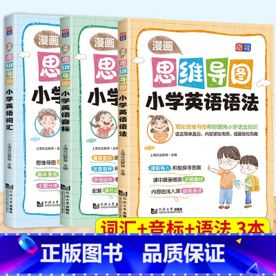 语法+词汇+音标 小学通用 [正版]漫画思维导图 小学生英语语法词汇音标音标单词超图解 6-12岁儿童小学英语语法思维导