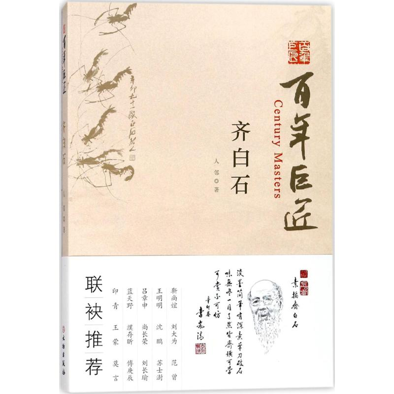 [M]齐白石-9787501055029