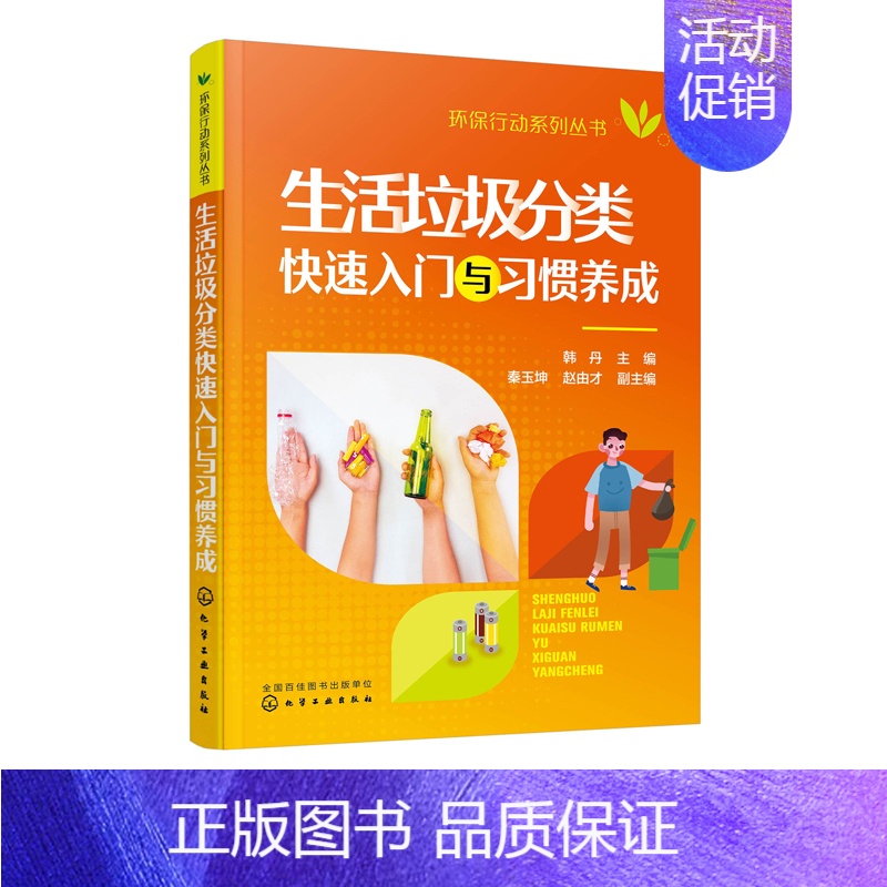 [正版]书籍 环保行动系列丛书 生活垃圾分类快速入门与习惯养成韩丹生活废物垃圾处理回收综合利用技术企业垃圾分类运营垃圾分