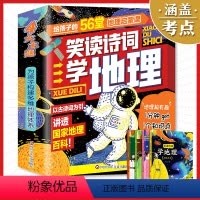 笑读诗词学地理[给孩子的56堂地理启蒙课] [正版]笑读诗词学地理全四册 新国潮童书小升初神器百班千人总导师 诗词重点总
