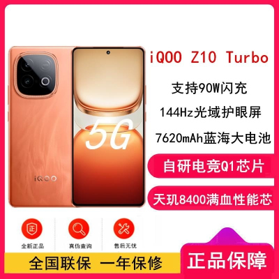 [全新]iQOO Z10 Turbo Pro 燃 16GB+512GB 第四代骁龙8s 5G芯 7620mAh蓝海大毫安