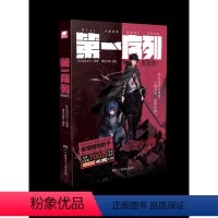 《第一序列》漫画版1 [正版]《第一序列》漫画版1会说话的肘子著 博易动漫 编绘 腾讯动漫高人气连载漫画 改变字同名人气