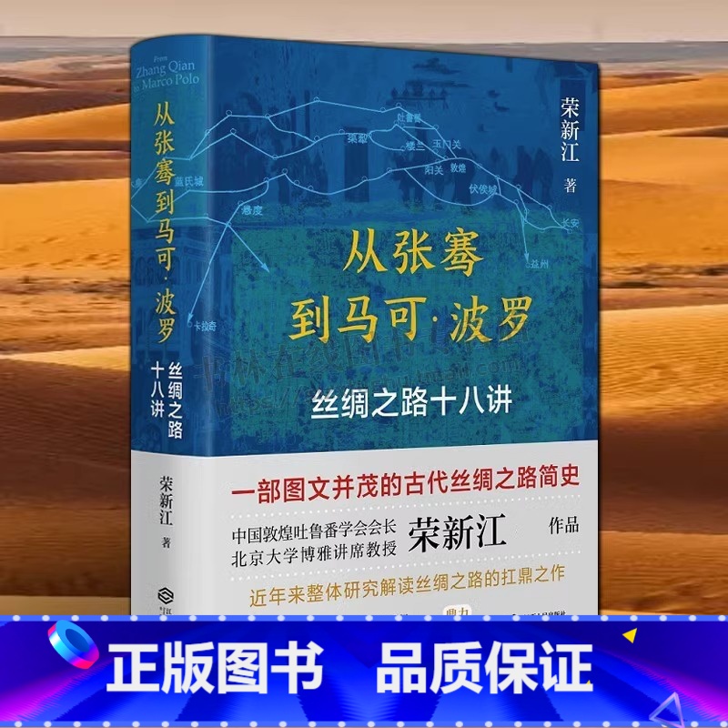 [正版]从张骞到马可波罗 丝绸之路十八讲 荣新江著 一带一路新疆西域古代丝绸之路简史中国通史历史书籍 江西人民出版社