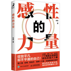 [M]感性的力量-9787115614988