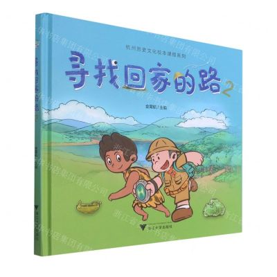 [N]寻找回家的路(2)(精)/杭州历史文化校本课程系列-9787308211024