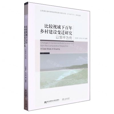 [N]比较视域下百年乡村建设变迁研究(以邹平为例)-9787565450396