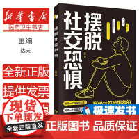 摆脱社交恐惧达夫著 著三环出版社9787807735199社会科学/心理学
