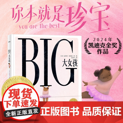 2024凯迪克金奖获奖绘本 BIG大女孩精装 胖女孩反霸凌绘本 解决青春期焦虑拒绝容貌身材焦虑 让每个女孩懂得爱自己发现