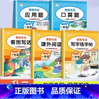 [全5册] 暑假口算+应用+字帖+阅读+看图 小学一年级 [正版]2024新 一升二暑假衔接口算题卡小学一年级下册数学口