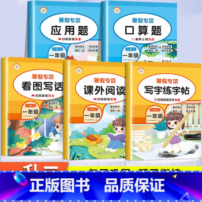 [全5册] 暑假口算+应用+字帖+阅读+看图 小学一年级 [正版]2024新 一升二暑假衔接口算题卡小学一年级下册数学口