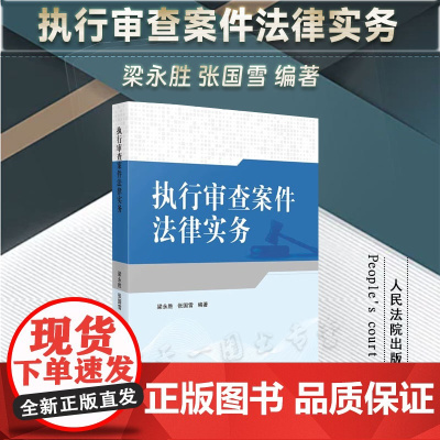 2024新书 执行审查案件法律实务 梁永胜 张国雪 编著 人民法院出版社 9787510942112