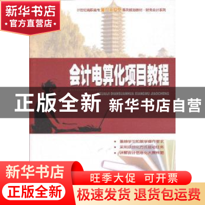 正版 会计电算化项目教程 亓文会,亓凤华主编 北京大学出版社 97