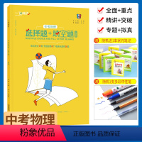 [正版]2022版一飞冲天中考物理 天津专版中考物理选择题+填空题 物理常见考点专题训练填空选择题模拟练习物理专题突破