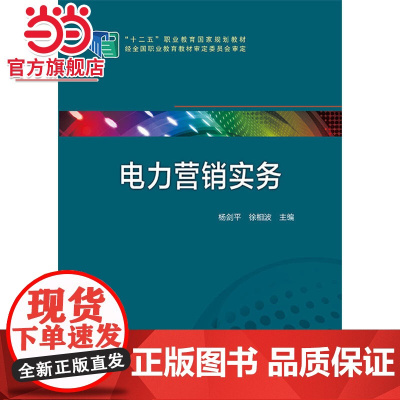 十二五“职业教育国家规划教材 电力营销实务