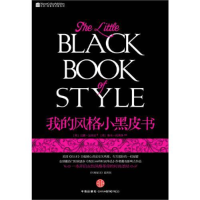 正版新书]我的风格小黑皮书--美国《ELLE》主编倾心讲述有关风格
