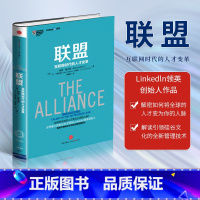 联盟-互联网时代的人才变革 [正版]F樊登联盟-互联网时代的人才变革 领英创始人作品 奇点系列管理书籍 linked
