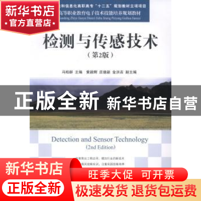 正版 检测与传感技术 冯柏群 人民邮电出版社 9787115329431 书籍