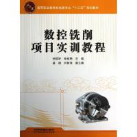 正版新书]数控铣削项目实训教程张棉好9787113151119