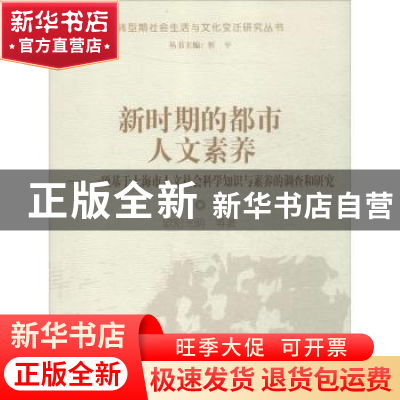 正版 新时期的都市人文素养:一项基于上海市人文社会科学知识与素