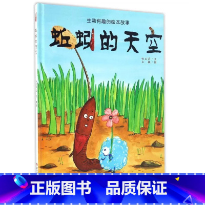 蚯蚓的天空 [正版]一颗叫慢吞吞的种子我要做我自己 每个人的生活都有意义孩子情绪管理与性格培养硬壳精装绘本