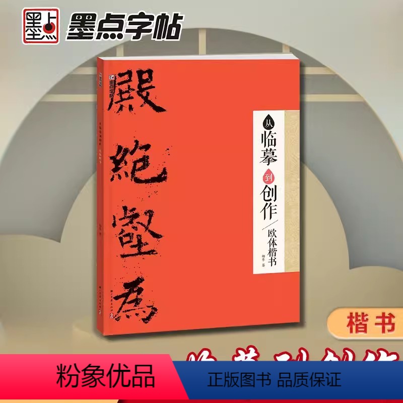 [正版]从临摹到创作欧体小楷 53副作品创作示范图文对照解析初学临摹技法集字创作指导零基础视频教程毛笔书法字帖