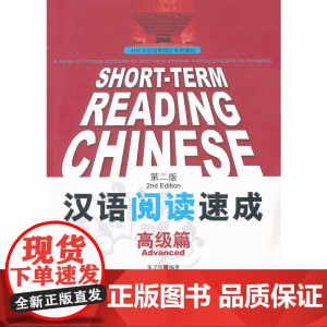 汉语阅读速成 篇 第二版