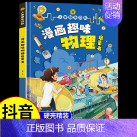漫画趣味物理启蒙书 [正版]抖音同款小学版小四门 漫画趣味物理化学启蒙书全套生物地理和物理化学启蒙漫画书儿童百科全书小学