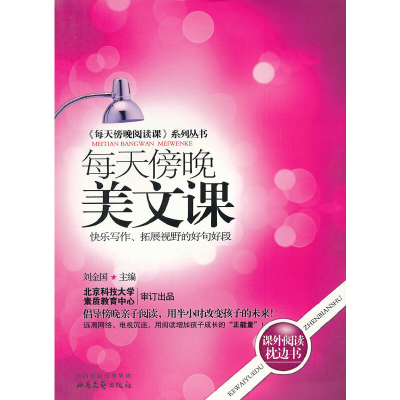正版新书]《每天傍晚阅读课》系列丛书:每天傍晚美文课·快乐写