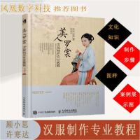 正版新书]美人罗裳汉服制作专业教程顾小思,许寒达 著 曾汉鹏 绘
