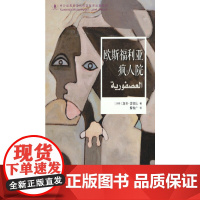 中沙互译项目丛书-欧斯福利亚疯人院(阿拉伯经典小说) 加齐·古绥比 五洲传播出版社 正版书籍