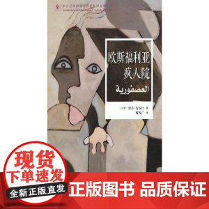 中沙互译项目丛书-欧斯福利亚疯人院(阿拉伯经典小说) 加齐·古绥比 五洲传播出版社 正版书籍