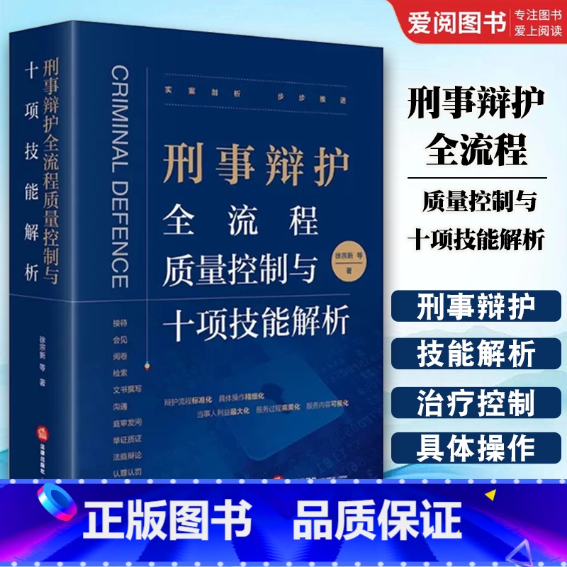 刑事辩护全流程质量控制与十项技能解析 [正版]刑事辩护全流程质量控制与十项技能解析 徐宗新 刑事辩护理念经验艺术 刑事