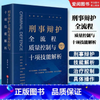 刑事辩护全流程质量控制与十项技能解析 [正版]刑事辩护全流程质量控制与十项技能解析 徐宗新 刑事辩护理念经验艺术 刑事